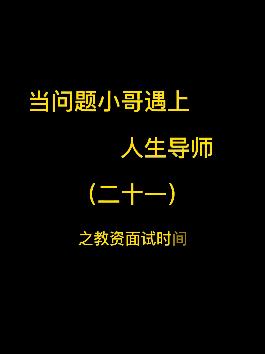 当问题小哥遇上人生导师（二十一）之教资面试时间