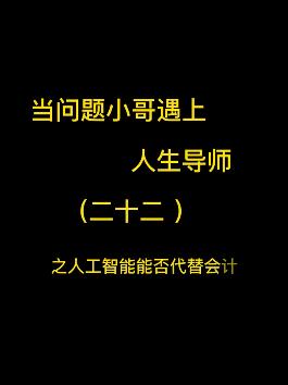 当问题小哥遇上人生导师（二十二）之人工智能能否代替会计