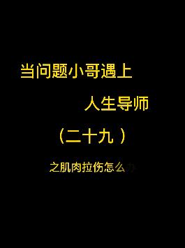 当问题小哥遇上人生导师（二十九）之肌肉拉伤怎么办