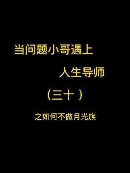 当问题小哥遇上人生导师（三十）之如何不做月光族