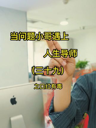 当问题小哥遇上人生导师（三十九）之口红有毒