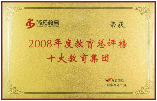 2008年度教育总评榜十大教育集团